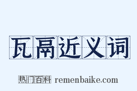 瓦鬲近义词是什么意思的图片